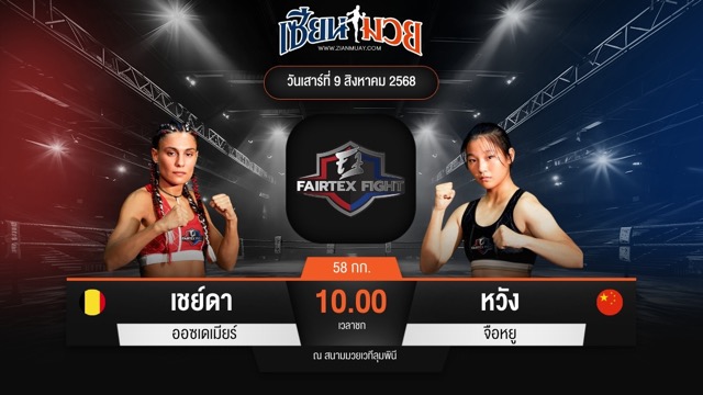 ไฮไลท์มวยศึก FAIRTEX FIGHT มวยมันส์พันธุ์ EXTREME ระหว่าง เชย์ดา ออซเดเมียร์ พบ หวัง จือหยู