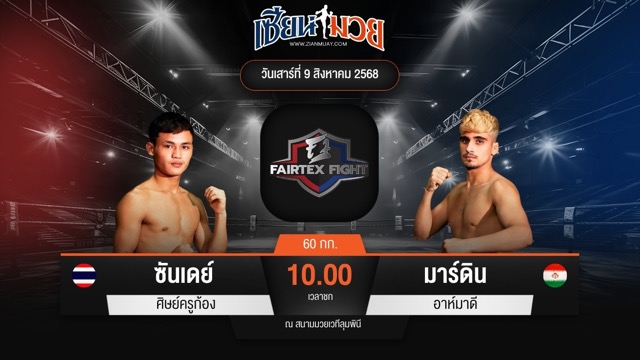 ไฮไลท์มวยศึก FAIRTEX FIGHT มวยมันส์พันธุ์ EXTREME ระหว่าง ซันเดย์ ศิษย์ครูก้อง พบ มาร์ดิน อาห์มาดี