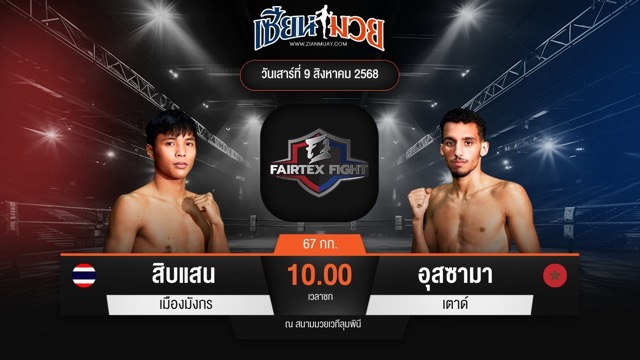 ไฮไลท์มวยศึก FAIRTEX FIGHT มวยมันส์พันธุ์ EXTREME ระหว่าง สิบแสน เมืองมังกร พบ อุสซามา เตาด์