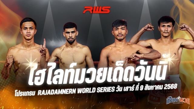 ไฮไลท์มวยศึก RAJADAMNERN WORLD SERIES ประจำวันเสาร์ที่ 9 สิงหาคม 2568
