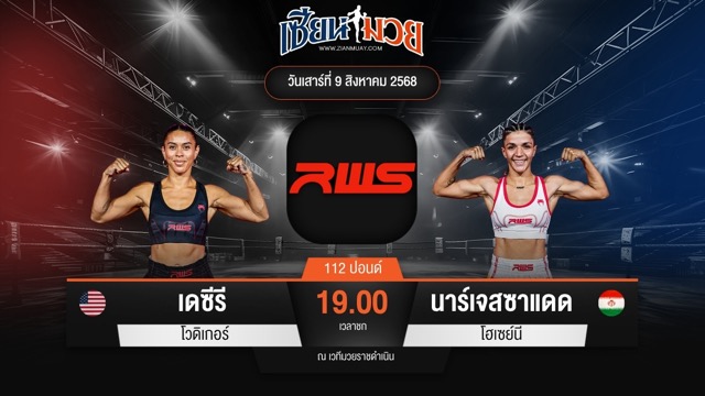 ไฮไลท์มวยศึก RAJADAMNERN WORLD SERIES ระหว่าง เดซีรี โวดิเกอร์ พบ นาร์เจสซาแดด โฮเซย์นี