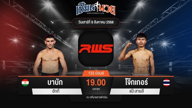 ไฮไลท์มวยศึก RAJADAMNERN WORLD SERIES ระหว่าง บาบัก ฮักกี้ พบ โจ๊กเกอร์ แป๊ะสายสี่
