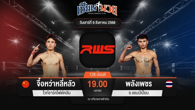 ไฮไลท์มวยศึก RAJADAMNERN WORLD SERIES ระหว่าง จื๋อหว่าหลี่หลัว ไวท์ชาร์คไฟต์คลับ พบ พลังเพชร ช.แชมป์เปี้ยน