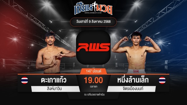 ไฮไลท์มวยศึก RAJADAMNERN WORLD SERIES ระหว่าง ตะเภาแก้ว สิงห์มาวิน พบ หนึ่งล้านเล็ก จิตรเมืองนนท์