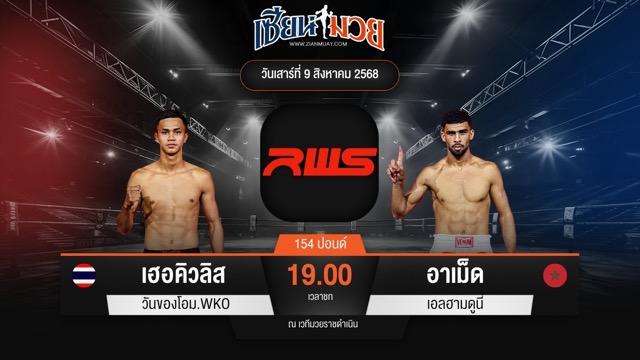 ไฮไลท์มวยศึก RAJADAMNERN WORLD SERIES ระหว่าง เฮอคิวลิส วันของโอม.WKO พบ อาเม็ด เอลฮามดูนี่