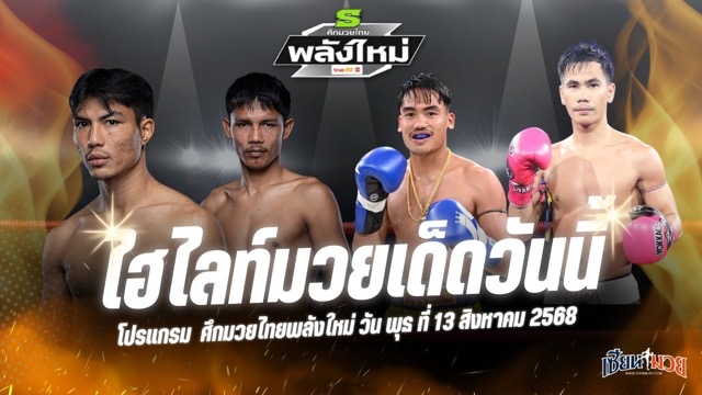 ไฮไลท์มวยศึกมวยไทยพลังใหม่ ประจำวันพุธที่ 13 สิงหาคม 2568