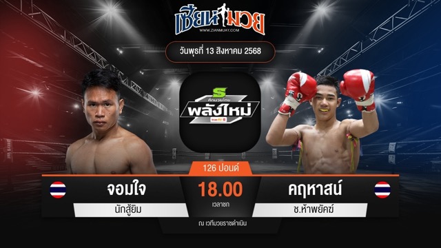 ไฮไลท์มวยศึกมวยไทยพลังใหม่ ระหว่าง จอมใจ นักสู้ยิม พบ คฤหาสน์ ช.ห้าพยัคฆ์
