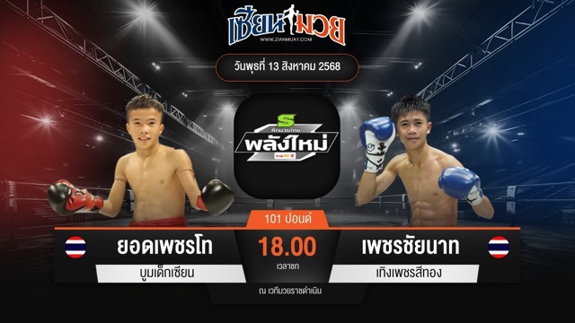 ไฮไลท์มวยศึกมวยไทยพลังใหม่ ระหว่าง ยอดเพชรโท บูมเด็กเซียน พบ เพชรชัยนาท เทิงเพชรสีทอง
