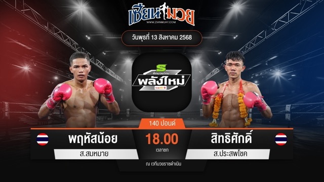 ไฮไลท์มวยศึกมวยไทยพลังใหม่ ระหว่าง พฤหัสน้อย ส.สมหมาย พบ สิทธิศักดิ์ ส.ประสพโชค