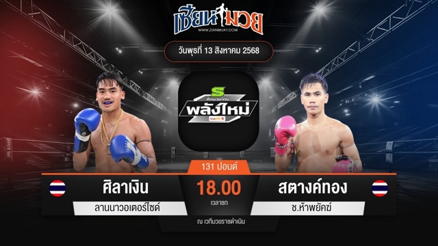 ไฮไลท์มวยศึกมวยไทยพลังใหม่ ระหว่าง ศิลาเงิน ลานนาวอเตอร์ไซด์ พบ สตางค์ทอง ช.ห้าพยัคฆ์