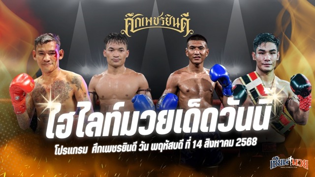 ไฮไลท์มวยศึกเพชรยินดี ประจำวันพฤหัสบดีที่ 14 สิงหาคม 2568