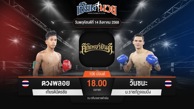 ไฮไลท์มวยศึกเพชรยินดี ระหว่าง ตวงพลอย เกียรติฉัตรชัย พบ วันชนะ ม.ราชภัฏจอมบึง