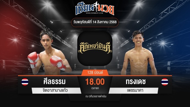 ไฮไลท์มวยศึกเพชรยินดี ระหว่าง ศีลธรรม จิตอาสาบางแก้ว พบ ทรงเดช เพชรนาคา