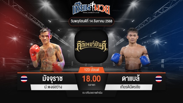 ไฮไลท์มวยศึกเพชรยินดี ระหว่าง มัจจุราช ป.พงษ์สว่าง พบ ดาแบล้ เกียรติฉัตรชัย
