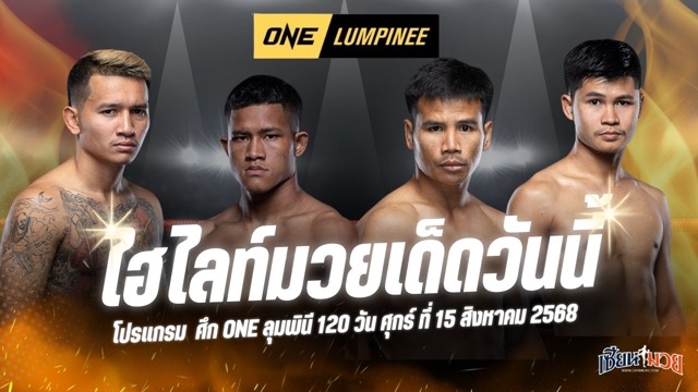 ไฮไลท์มวยศึก ONE ลุมพินี 120 ประจำวันศุกร์ที่ 15 สิงหาคม 2568