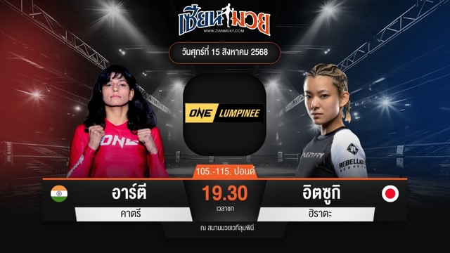 ไฮไลท์มวยศึก ONE ลุมพินี 120 ระหว่าง อาร์ตี คาตรี พบ อิตซูกิ ฮิราตะ