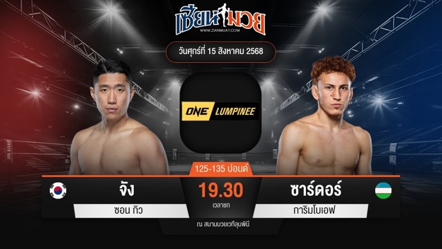 ไฮไลท์มวยศึก ONE ลุมพินี 120 ระหว่าง จัง ซอน กิว พบ ซาร์ดอร์ การิมโบเอฟ