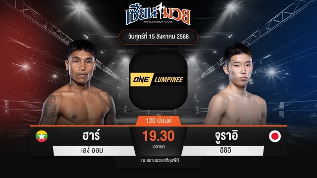 ไฮไลท์มวยศึก ONE ลุมพินี 120 ระหว่าง ฮาร์ เลง์ ออม พบ จูราอิ อิชิอิ