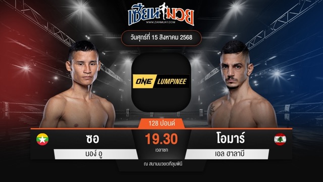 ไฮไลท์มวยศึก ONE ลุมพินี 120 ระหว่าง ซอ นอง์ อู พบ โอมาร์ เอล ฮาลาบี