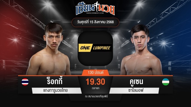 ไฮไลท์มวยศึก ONE ลุมพินี 120 ระหว่าง ร็อกกี้ แกงการูมวยไทย พบ คูเซน ซาโลมอฟ