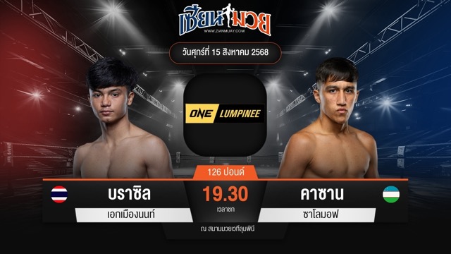 ไฮไลท์มวยศึก ONE ลุมพินี 120 ระหว่าง บราซิล เอกเมืองนนท์ พบ คาซาน ซาโลมอฟ