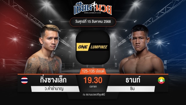 ไฮไลท์มวยศึก ONE ลุมพินี 120 ระหว่าง กิ่งซางเล็ก ว.คำชำนาญ พบ ธานท์ ซิน