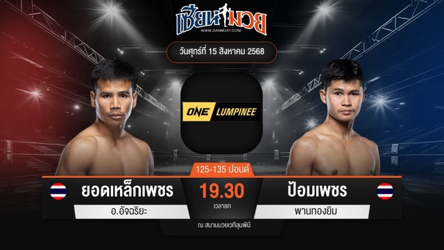 ไฮไลท์มวยศึก ONE ลุมพินี 120 ระหว่าง ยอดเหล็กเพชร อ.อัจฉริยะ พบ ป้อมเพชร พานทองยิม