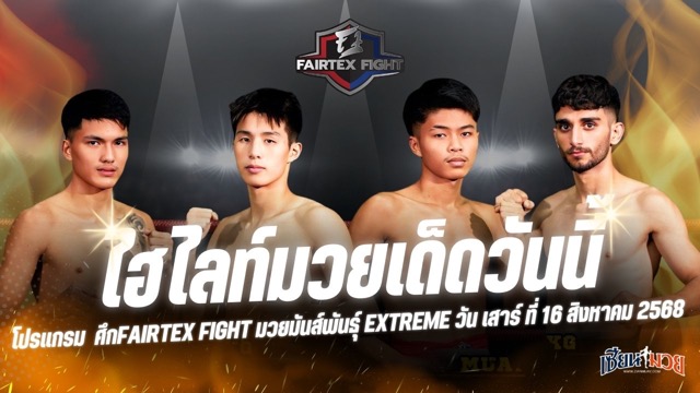 ไฮไลท์มวยศึก FAIRTEX FIGHT มวยมันส์พันธุ์ EXTREME ประจำวันเสาร์ที่ 16 สิงหาคม 2568