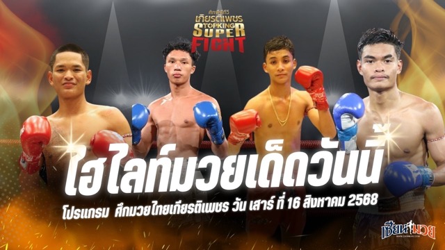 ไฮไลท์มวยศึกมวยไทยเกียรติเพชร ประจำวันเสาร์ที่ 16 สิงหาคม 2568