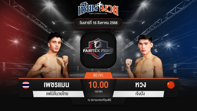 ไฮไลท์มวยศึก FAIRTEX FIGHT มวยมันส์พันธุ์ EXTREME ระหว่าง เพชรแมน แฟมิลี่มวยไทย พบ หวง เจิ้งปัง