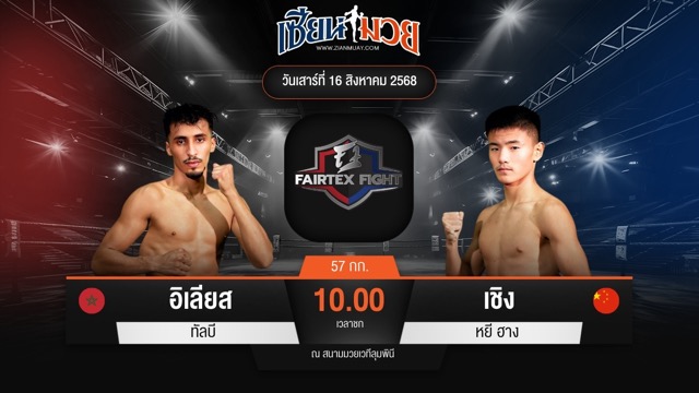 ไฮไลท์มวยศึก FAIRTEX FIGHT มวยมันส์พันธุ์ EXTREME ระหว่าง อิเลียส ทัลบี พบ เชิง หยี ฮาง