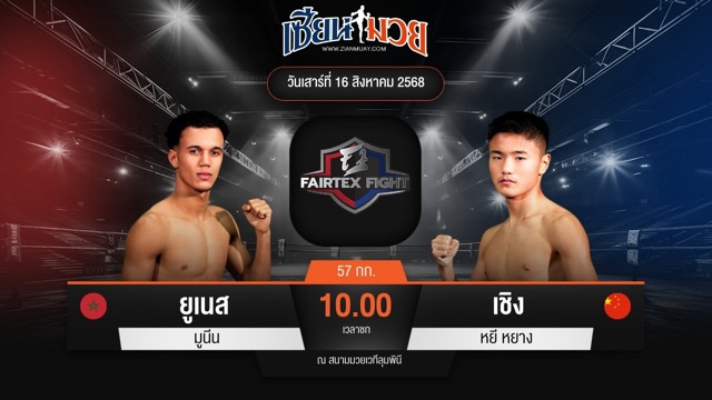 ไฮไลท์มวยศึก FAIRTEX FIGHT มวยมันส์พันธุ์ EXTREME ระหว่าง ยูเนส มูนีน พบ เชิง หยี หยาง