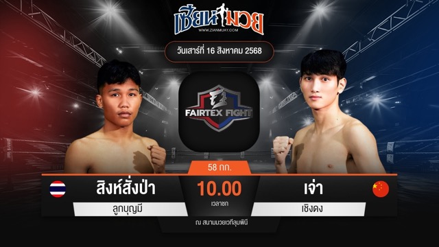 ไฮไลท์มวยศึก FAIRTEX FIGHT มวยมันส์พันธุ์ EXTREME ระหว่าง สิงห์สั่งป่า ลูกบุญมี พบ เจ่า เชิงดง