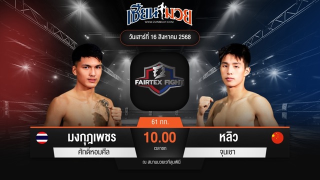 ไฮไลท์มวยศึก FAIRTEX FIGHT มวยมันส์พันธุ์ EXTREME ระหว่าง มงกุฎเพชร ศักดิ์หอมศีล พบ หลิว จุนเชา