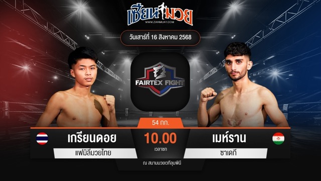 ไฮไลท์มวยศึก FAIRTEX FIGHT มวยมันส์พันธุ์ EXTREME ระหว่าง เกรียนดอย แฟมิลี่มวยไทย พบ เมห์ราน ซาเดกี