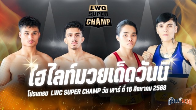 ไฮไลท์มวยศึก LWC SUPER CHAMP ประจำวันเสาร์ที่ 16 สิงหาคม 2568