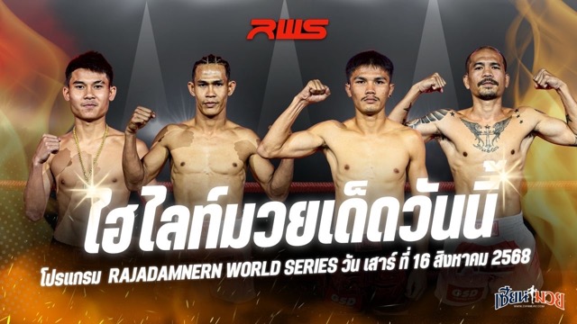 ไฮไลท์มวยศึก RAJADAMNERN WORLD SERIES ประจำวันเสาร์ที่ 16 สิงหาคม 2568