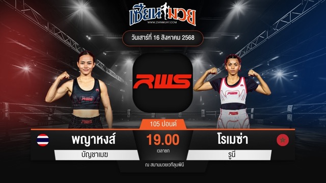 ไฮไลท์มวยศึก RAJADAMNERN WORLD SERIES ระหว่าง พญาหงส์ บัญชาเมฆ พบ โรเมซ่า รูนี่