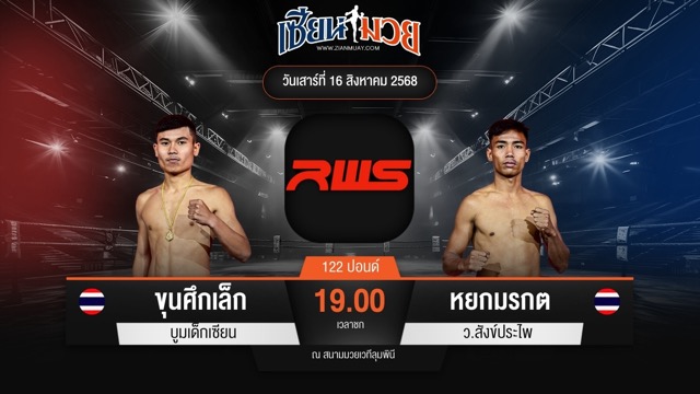 ไฮไลท์มวยศึก RAJADAMNERN WORLD SERIES ระหว่าง ขุนศึกเล็ก บูมเด็กเซียน พบ หยกมรกต ว.สังข์ประไพ