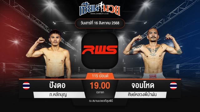 ไฮไลท์มวยศึก RAJADAMNERN WORLD SERIES ระหว่าง ปังตอ ภ.หลักบุญ พบ จอมโหด ศิษย์หลวงพี่น้ำฝน