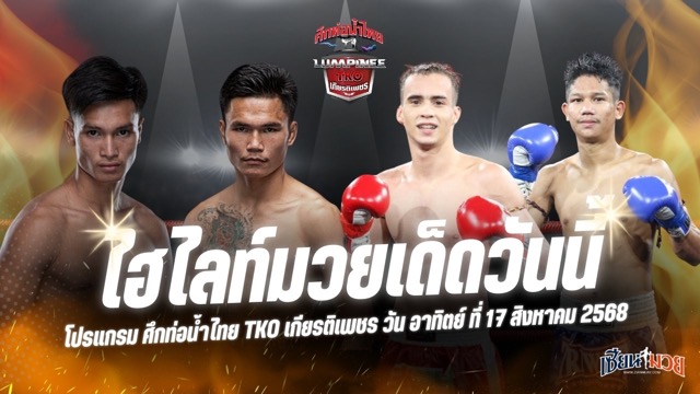 ไฮไลท์มวยศึกท่อน้ำไทย TKO เกียรติเพชร ประจำวันอาทิตย์ที่ 17 สิงหาคม 2568