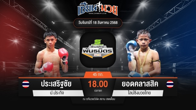 ไฮไลท์มวยศึกมวยไทยพันธมิตร ระหว่าง ประเสริฐชัย ป.ประกิจ พบ ยอดคลาสสิค ไลน์ซิ่งมวยไทย