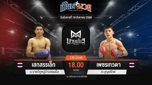 ไฮไลท์มวยศึกมวยมันส์สนั่นเมือง ระหว่าง เสกสรรเล็ก ม.ราชภัฎหมู่บ้านจอมบึง พบ เพชรเทวดา ส.บุญยรักษ์