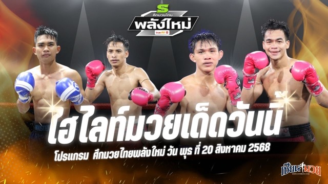 ไฮไลท์มวยศึกมวยไทยพลังใหม่ ประจำวันพุธที่ 20 สิงหาคม 2568