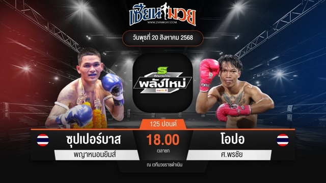 ไฮไลท์มวยศึกมวยไทยพลังใหม่ ระหว่าง ซุปเปอร์บาส พญาหนอนยิมส์ พบ โอปอ ศ.พรชัย