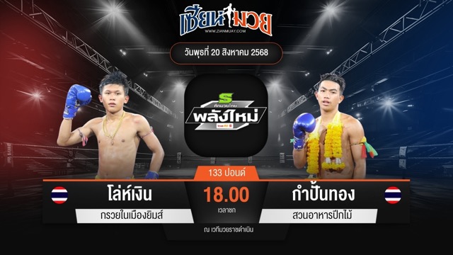 ไฮไลท์มวยศึกมวยไทยพลังใหม่ ระหว่าง โล่ห์เงิน กรวยในเมืองยิมส์ พบ กำปั้นทอง สวนอาหารปีกไม้