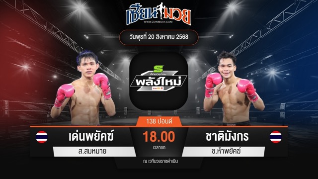 ไฮไลท์มวยศึกมวยไทยพลังใหม่ ระหว่าง เด่นพยัคฆ์ ส.สมหมาย พบ ชาติมังกร ช.ห้าพยัคฆ์