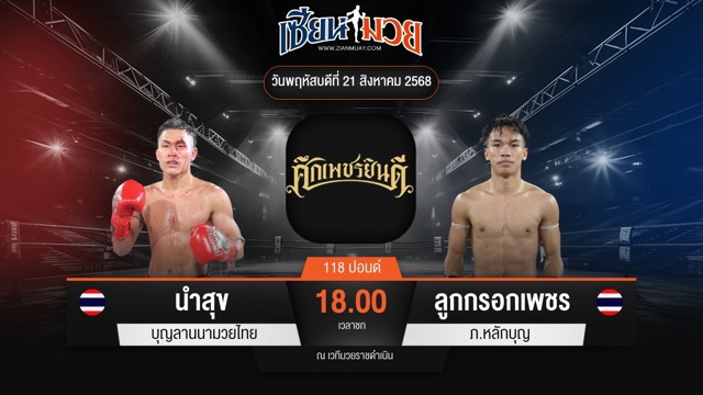 ไฮไลท์มวยศึกเพชรยินดี ระหว่าง นำสุข บุญลานนามวยไทย พบ ลูกกรอกเพชร ภ.หลักบุญ