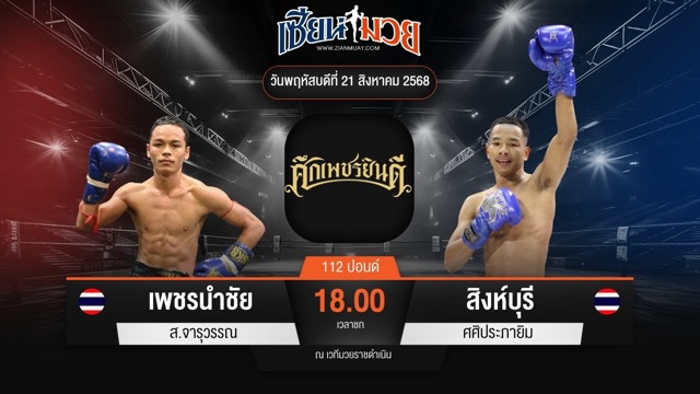 ไฮไลท์มวยศึกเพชรยินดี ระหว่าง เพชรนำชัย ส.จารุวรรณ พบ สิงห์บุรี ศศิประภายิม