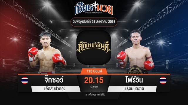 ไฮไลท์มวยศึกเพชรยินดี ระหว่าง จิ๊กซอว์ แอ๊ดสันป่าตอง พบ โฟร์วิน ม.รัตนบัณฑิต